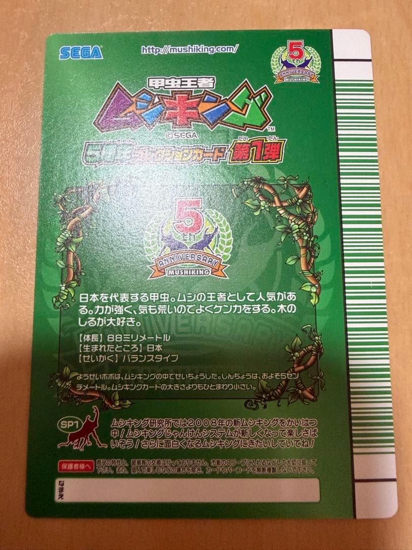 【美品】ムシキング シークレット 5周年第1弾