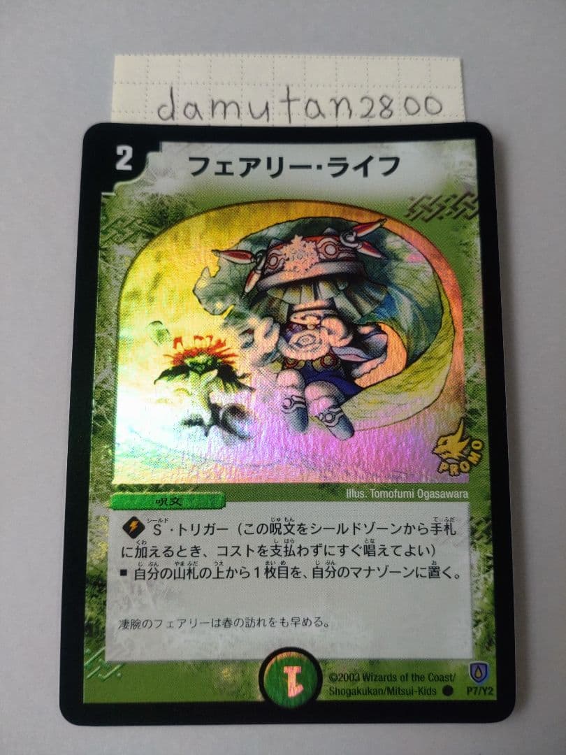 【デュエルマスターズ】フェアリー・ライフ プロモ ホイル初期 美品ワンオーナー品