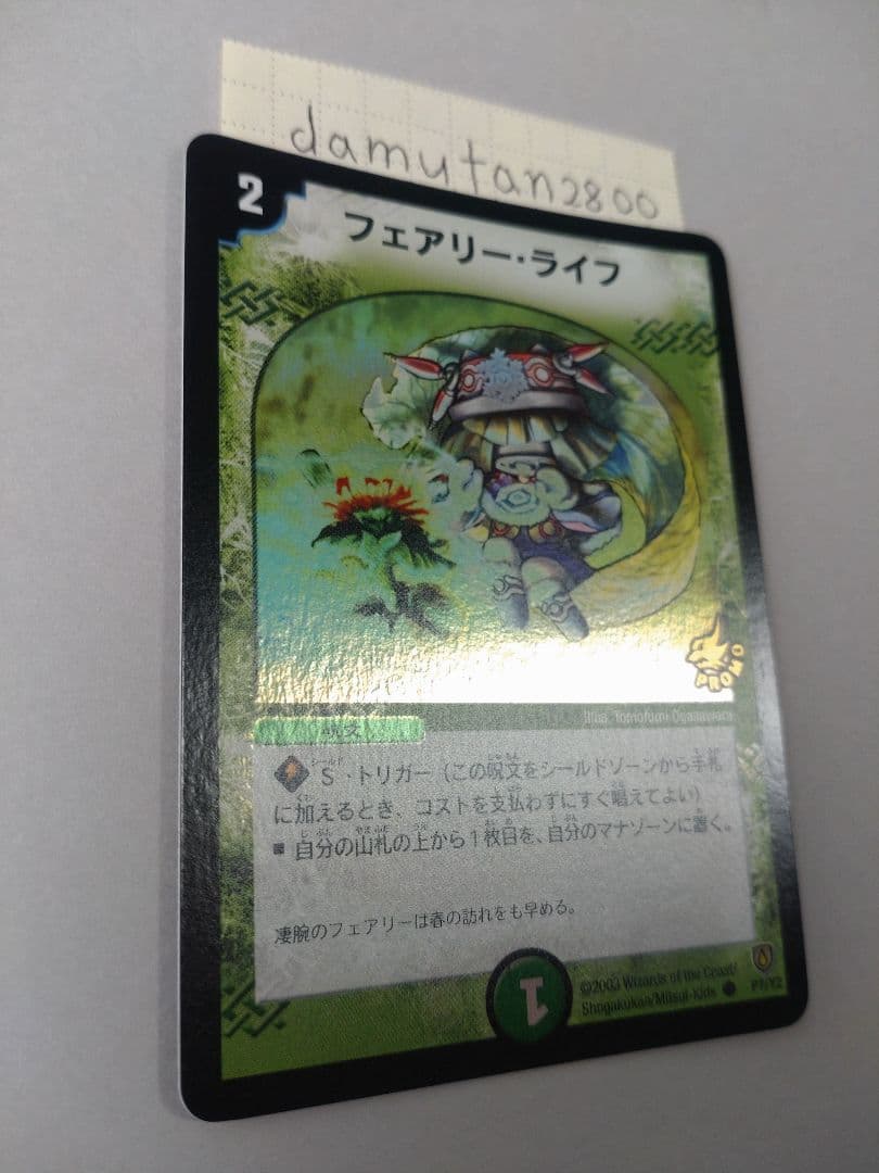 【デュエルマスターズ】フェアリー・ライフ プロモ ホイル初期 美品ワンオーナー品