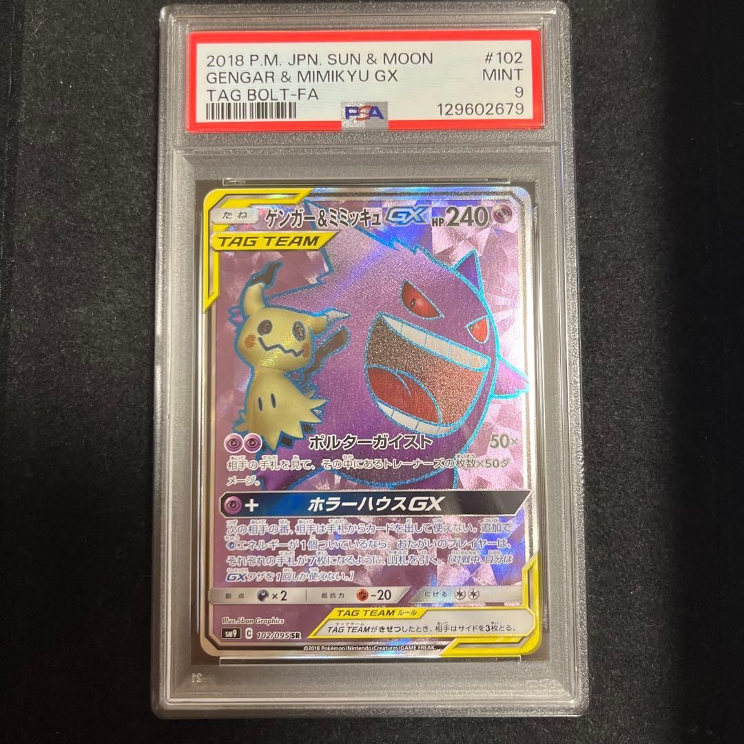 ゲンガー＆ミミッキュGX SR PSA9