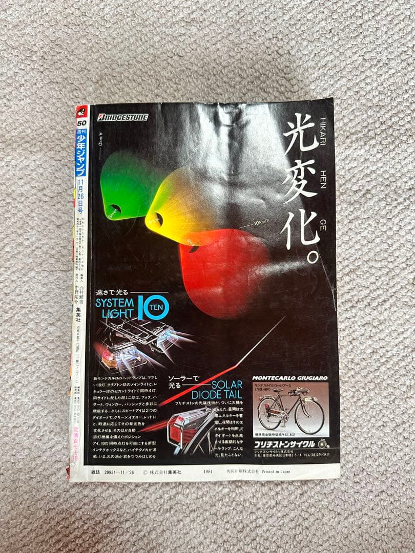 週刊少年ジャンプ 1984年　第50号