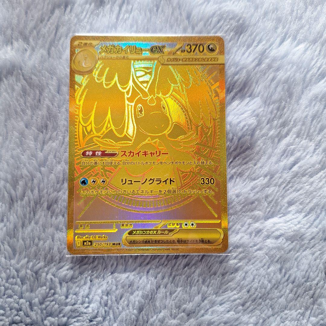 た*坊様 メガカイリューEX HP370 特性スカイキャリー