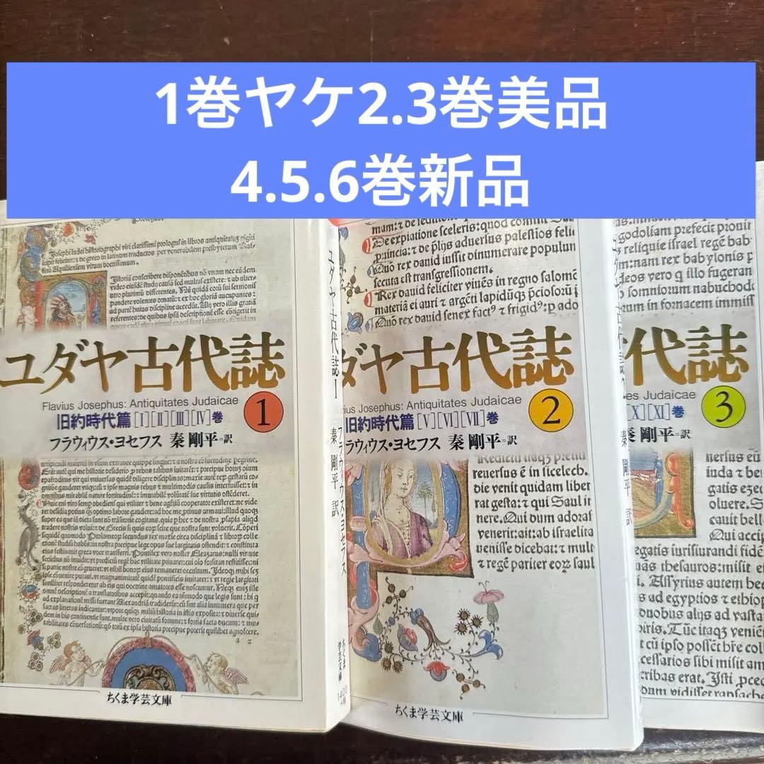 ユダヤ古代誌 1-6 全6巻セット フラフィウス・ヨセフス