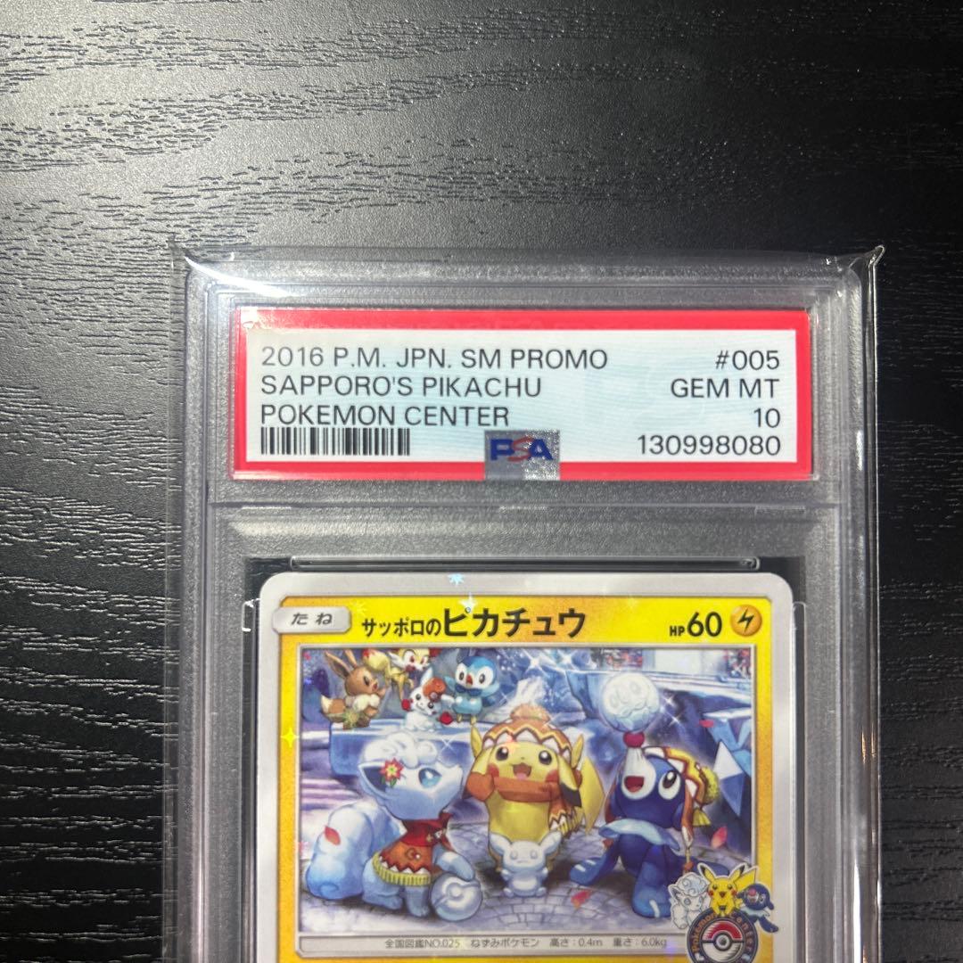 ゆ*た様 【PSA10】サッポロのピカチュウ PROMO SM-P