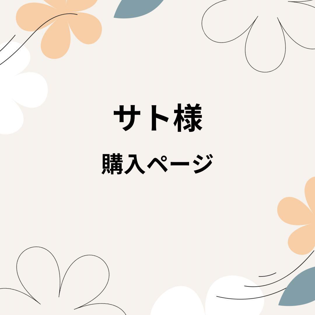 サト様ご購入ページ