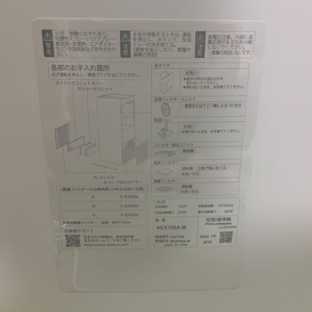 （8/15迄値下）ダイキン 加湿ストリーマ空気清浄機 MCK705AE4-W
