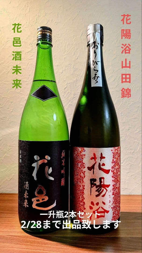 花陽浴　山田錦おりがらみ純米吟醸　花邑　酒未来純米吟醸　一升瓶2本セット
