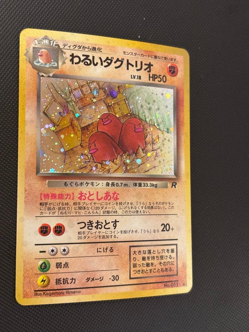 旧裏　極上美品　わるいダグトリオ　渦巻きホロ　ロケット団