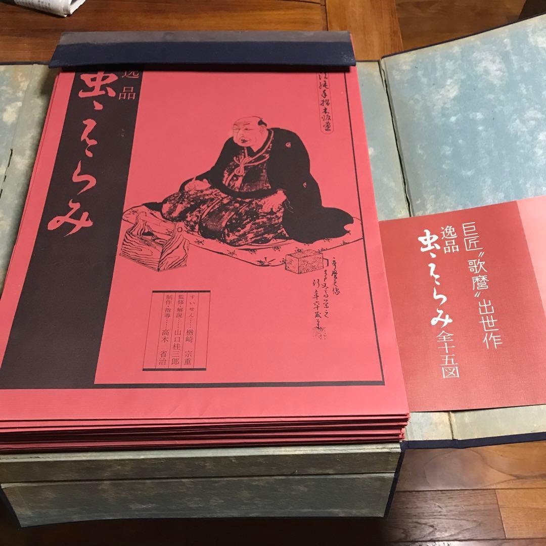 喜多川歌麿　逸品「虫えらみ」1図欠品全14図　古法純手摺木版画　浮世絵版画刊行会