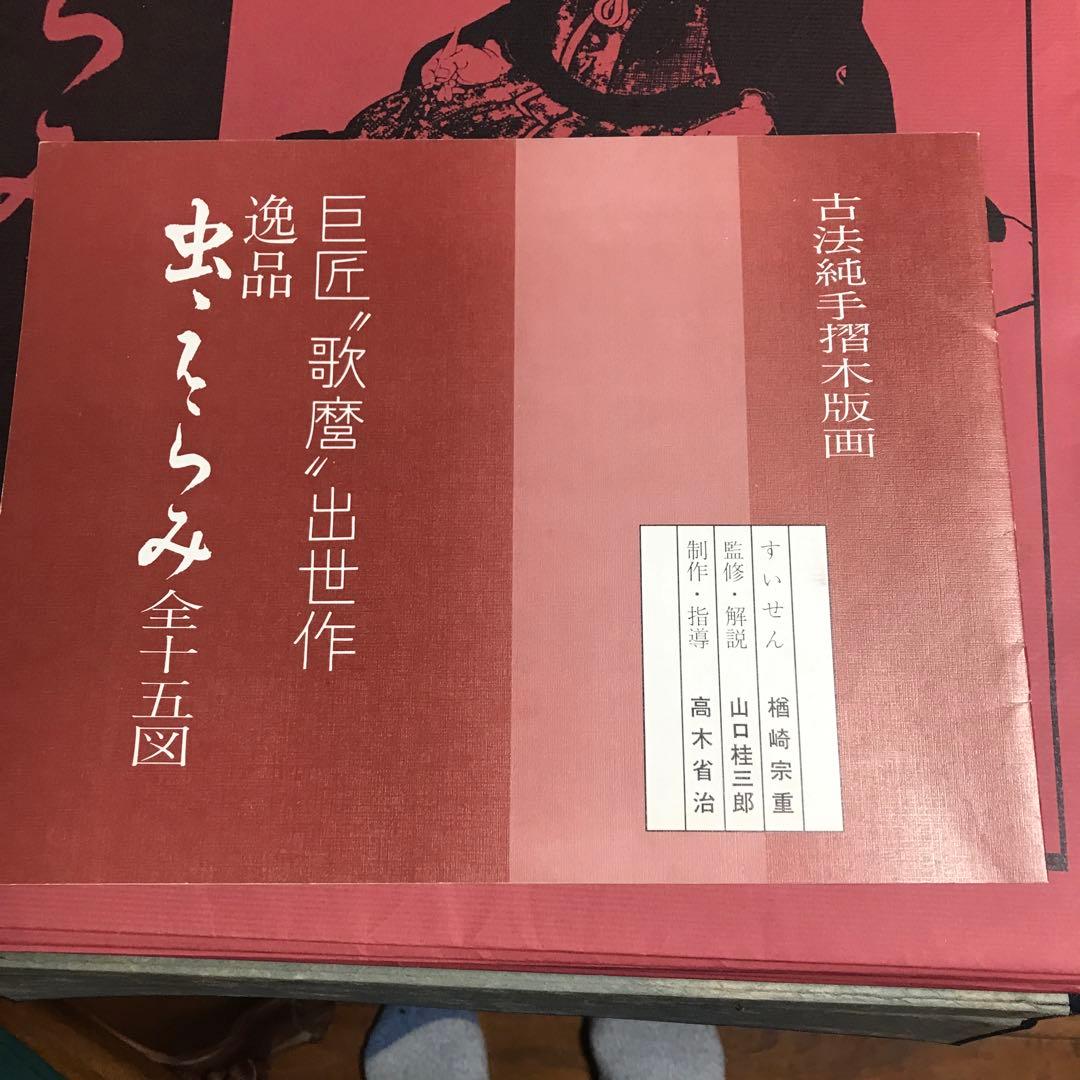 喜多川歌麿　逸品「虫えらみ」1図欠品全14図　古法純手摺木版画　浮世絵版画刊行会