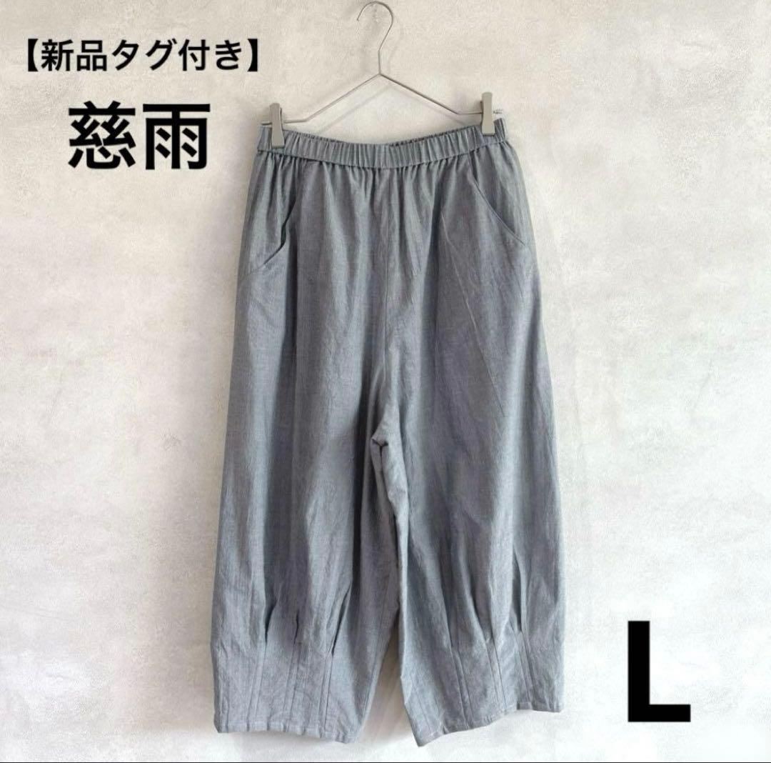 センソユニコ　新品慈雨パンツ