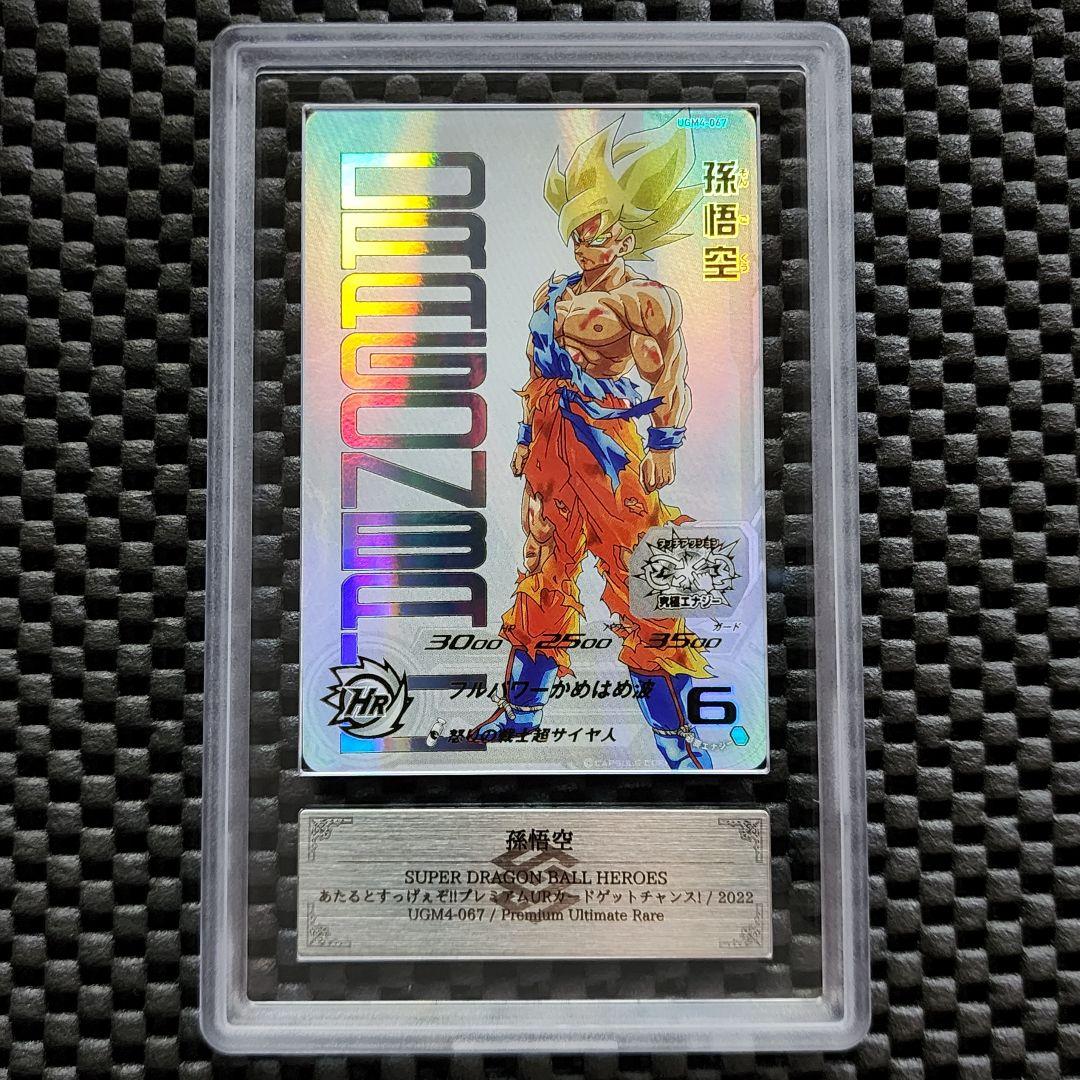 ARS鑑定AU UGM4-067 UR 孫悟空 ドラゴンボールヒーローズ