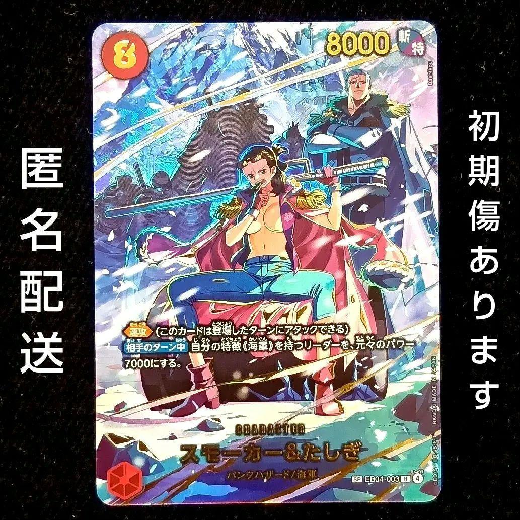 スモーカー&たしぎ　R SP(スペシャルカード) EB04-003