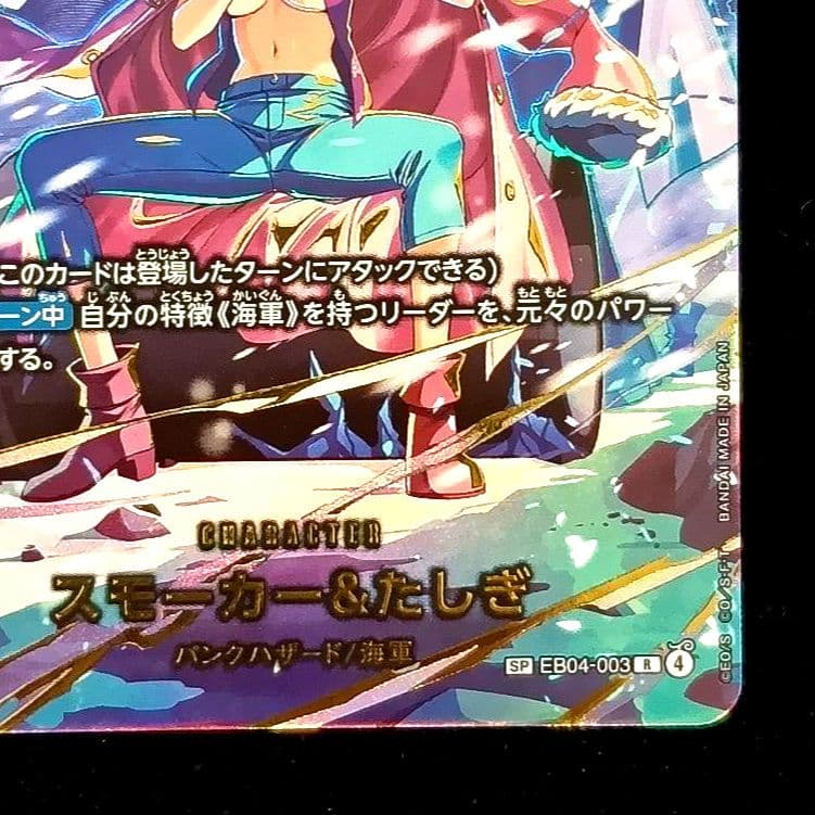 スモーカー&たしぎ　R SP(スペシャルカード) EB04-003