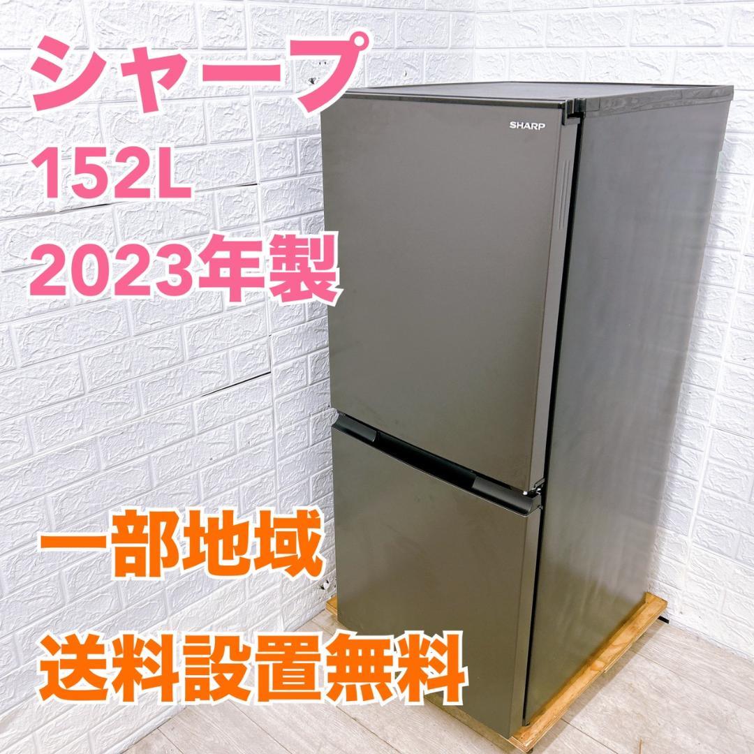 B12179 シャープ 152L 冷蔵庫 一人暮らし 小型