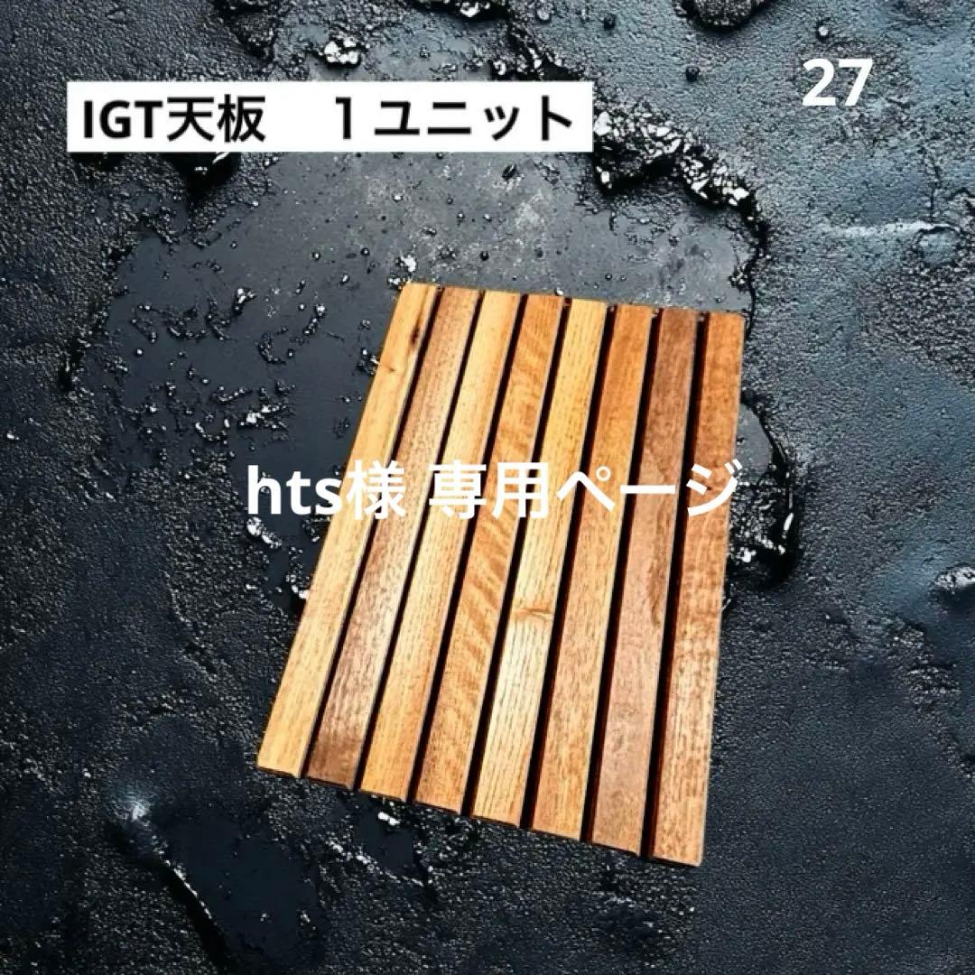 htsページ　IGT天板　１ユニット　NO.27、NO.32、NO.33