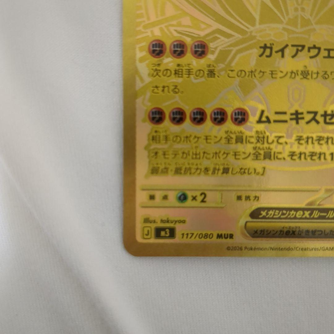 メガジガルデex mur　美品