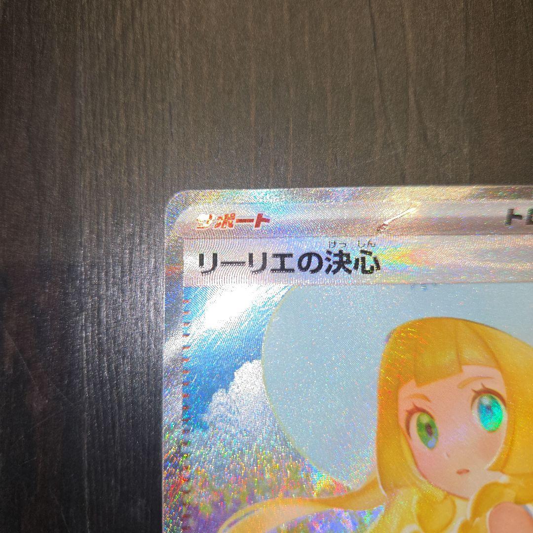 リーリエの決心 SAR ポケモンカード
