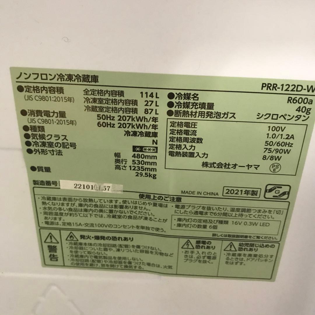 【美品】オーヤマ　ノンフロン冷凍冷蔵庫　PRR-122D-W　2021年製