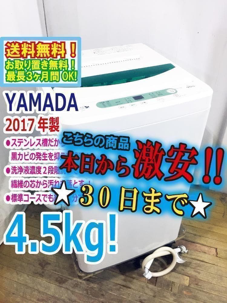30日迄！送料無料★YAMADA☆4.5kg洗濯機【YWM-T45A1】P842