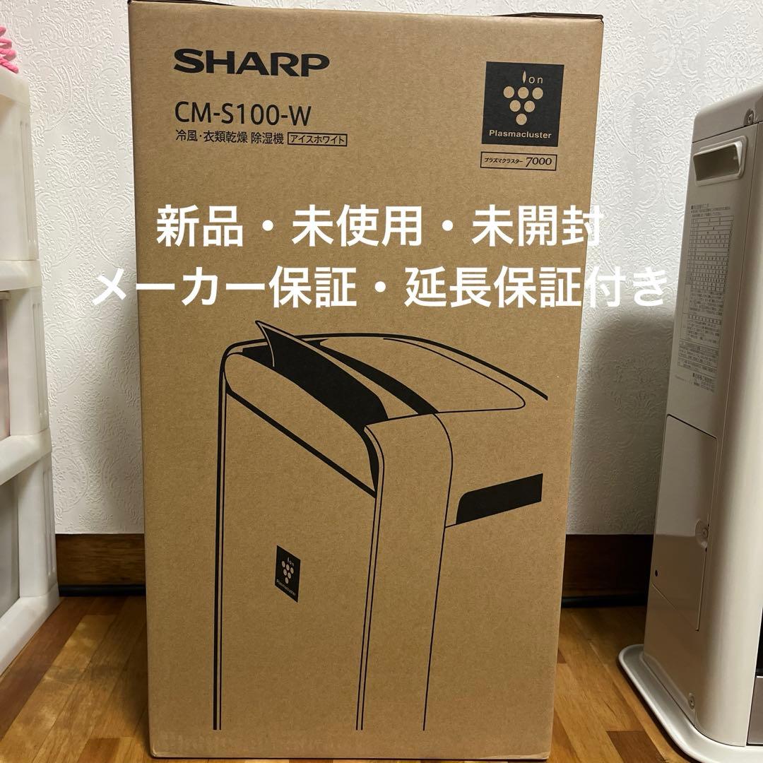 シャープ　冷風・衣類乾燥　除湿機　CM-S100-W