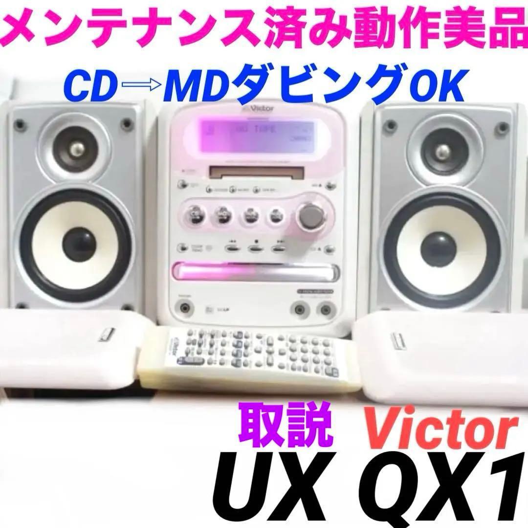 CD→MDダビングOK★ビクター コンポ UX-QX1 cd md 1025