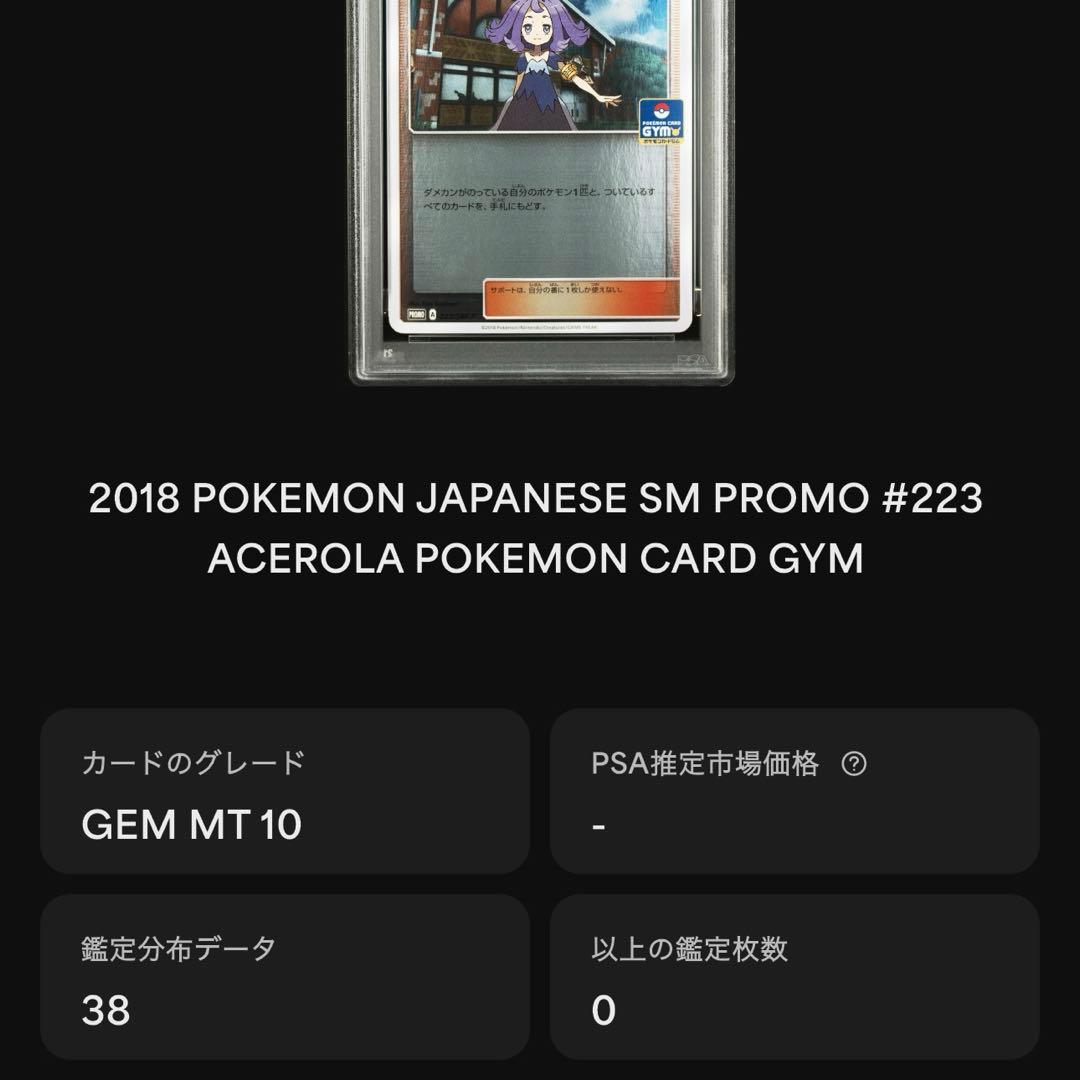 ポケモンカード: アセロラ プロモ SM-P 223 (PSA10) おまけ付き