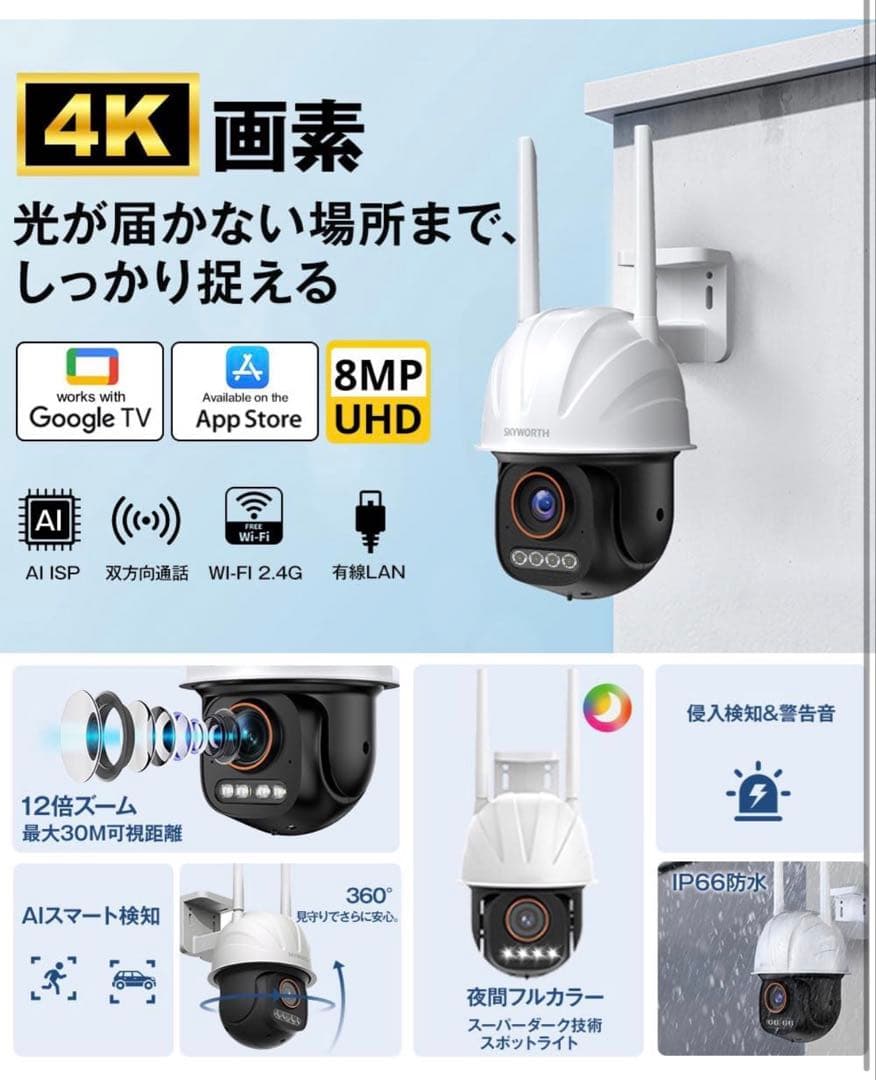 SKYWORTH 4K 800万画素GoogleTV対応　防犯カメラ 監視カメラ