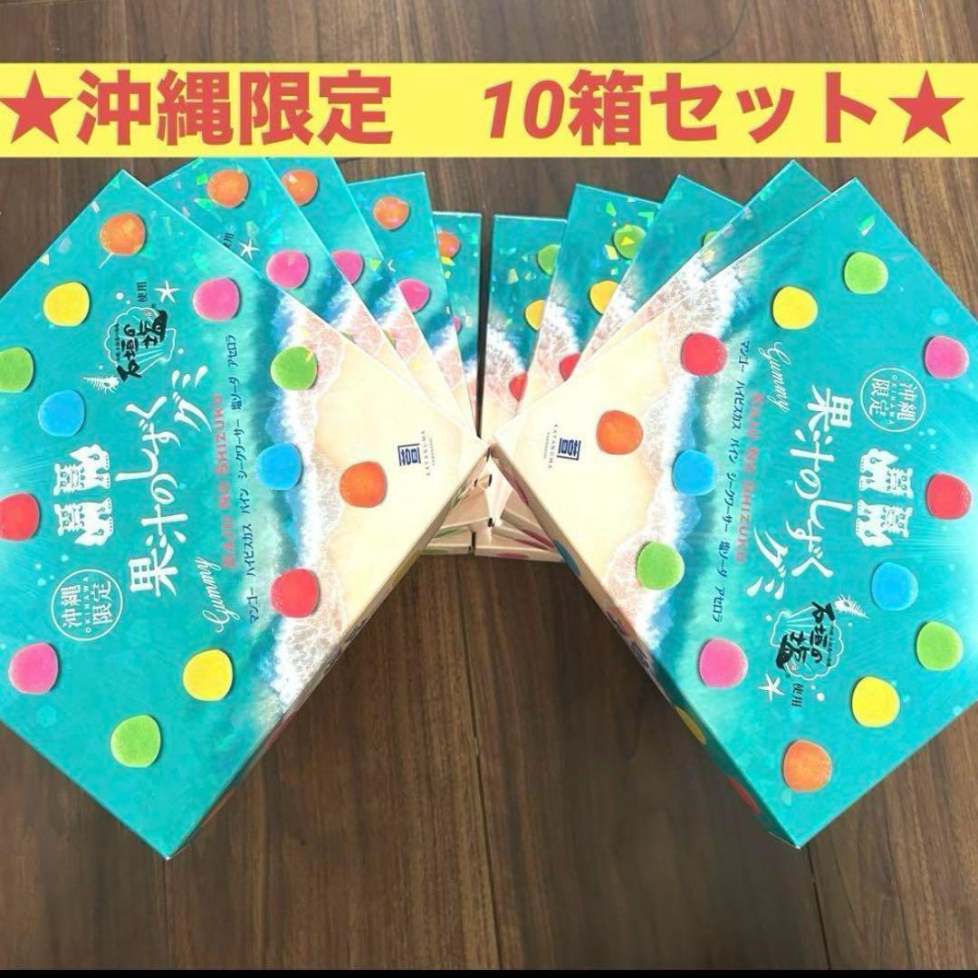 【沖縄限定】果汁のしずくグミ 13個入り（10箱）