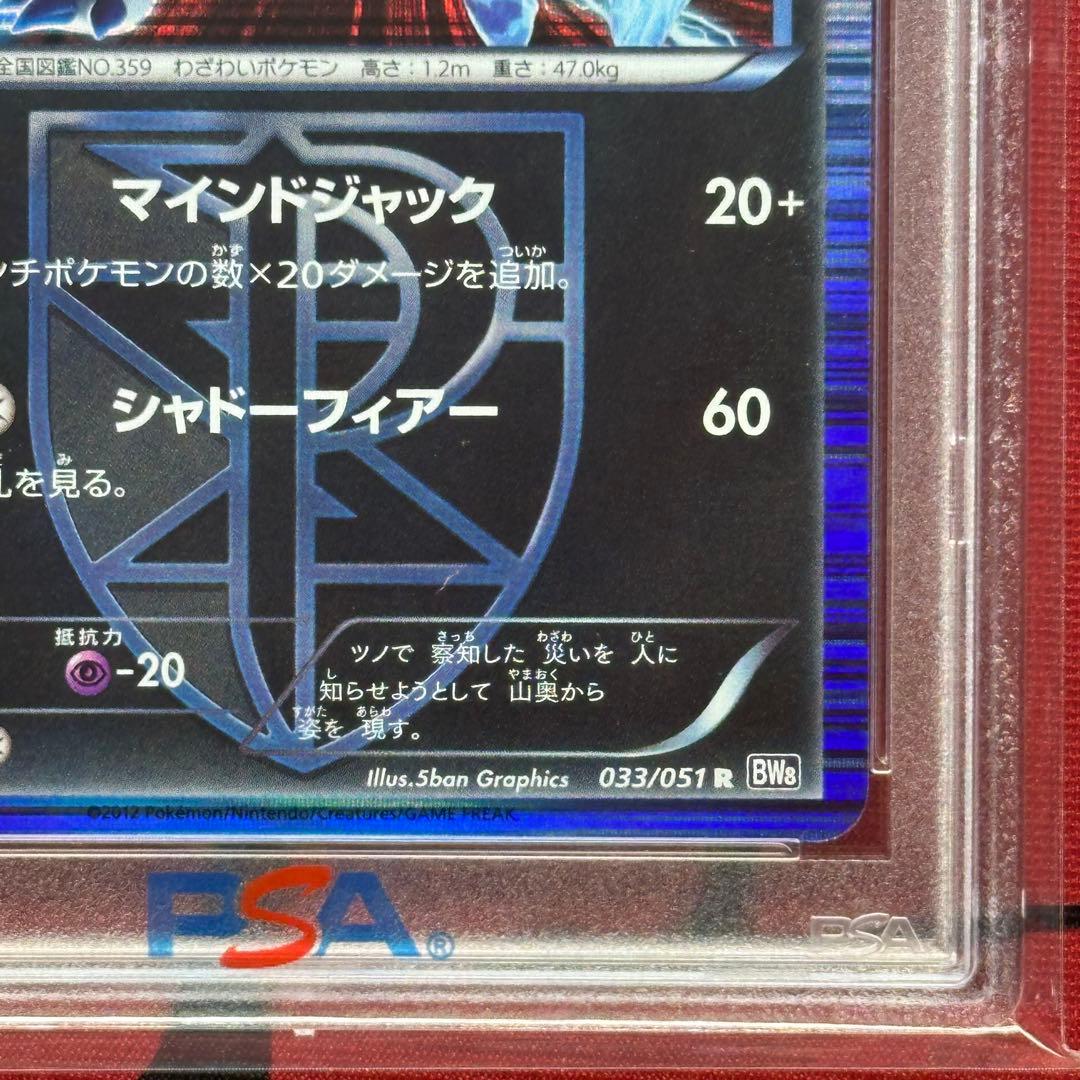 PSA10 アブソル 033/051 R BW8 ラセンフォース プラズマ団