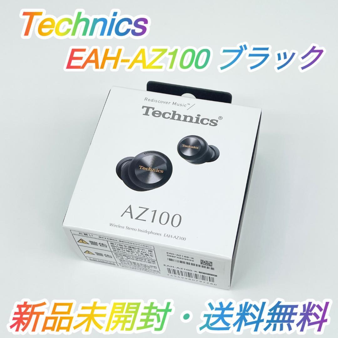 即配【新品未開封】Technics EAH-AZ100 ブラック 送料無料