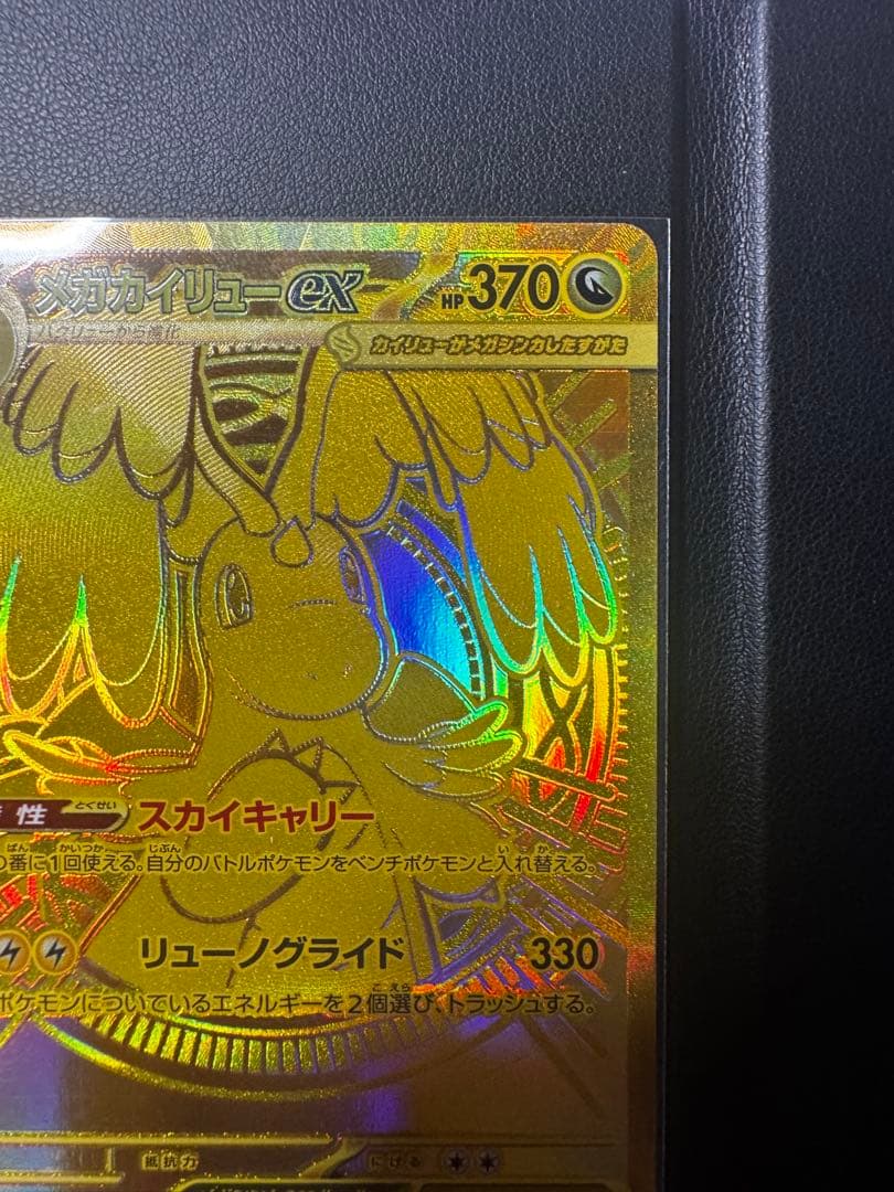 メガカイリューEX HP370 特性スカイキャリー250/193sar