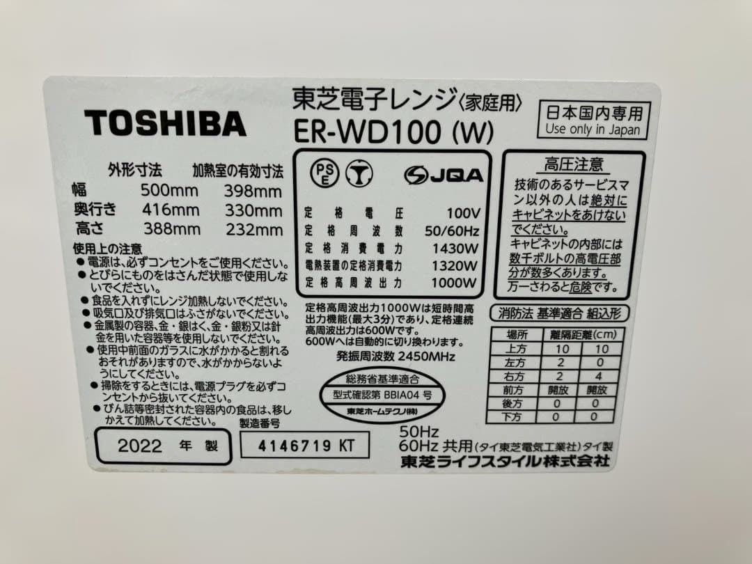 東芝 電子レンジ レンジ 50/60㎐共用 ER-WD100(W) 2022年製