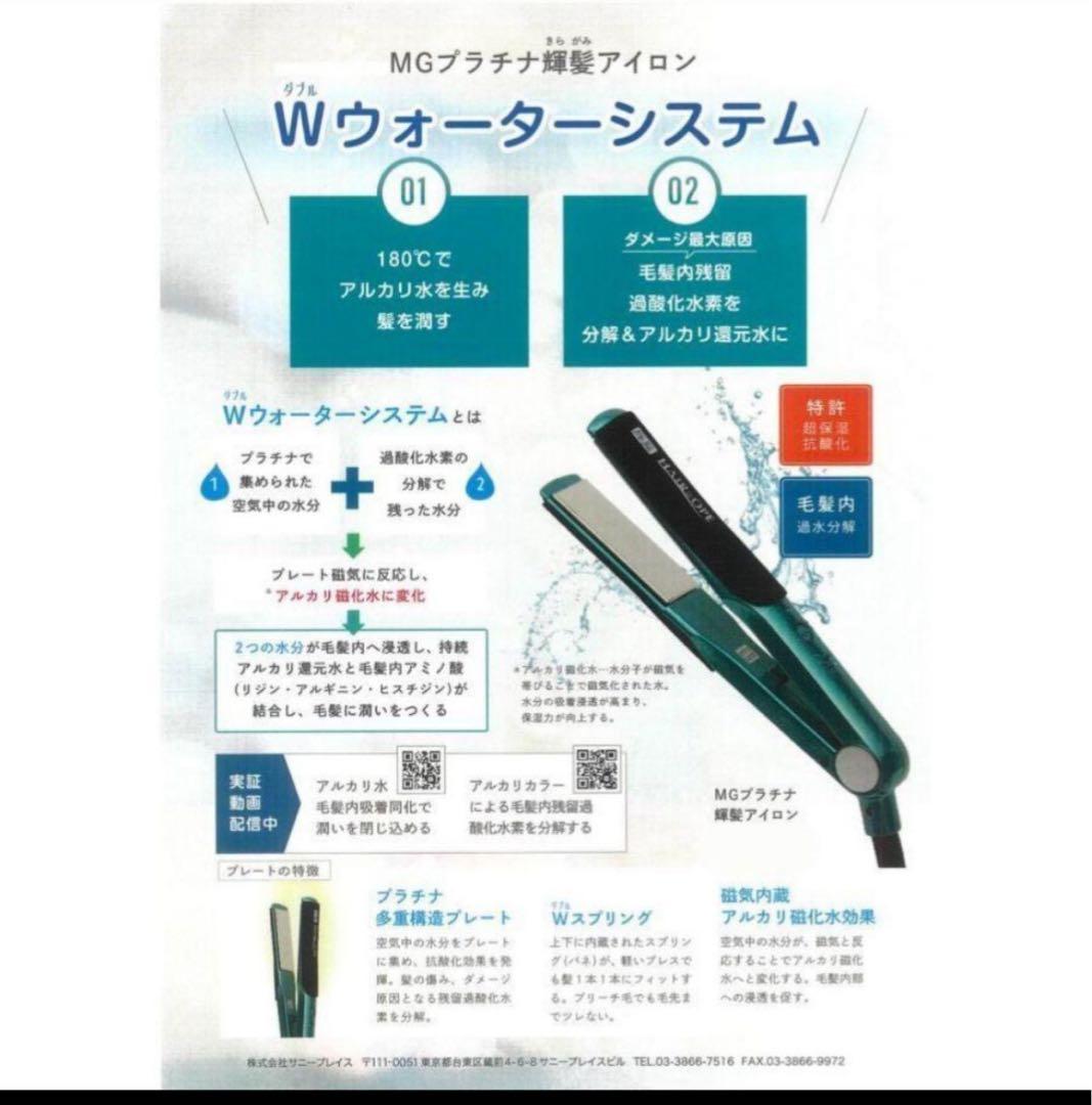 最終価格 新品未使用サニープレイス　輝髪　MGプラチナ　ストレートアイロン