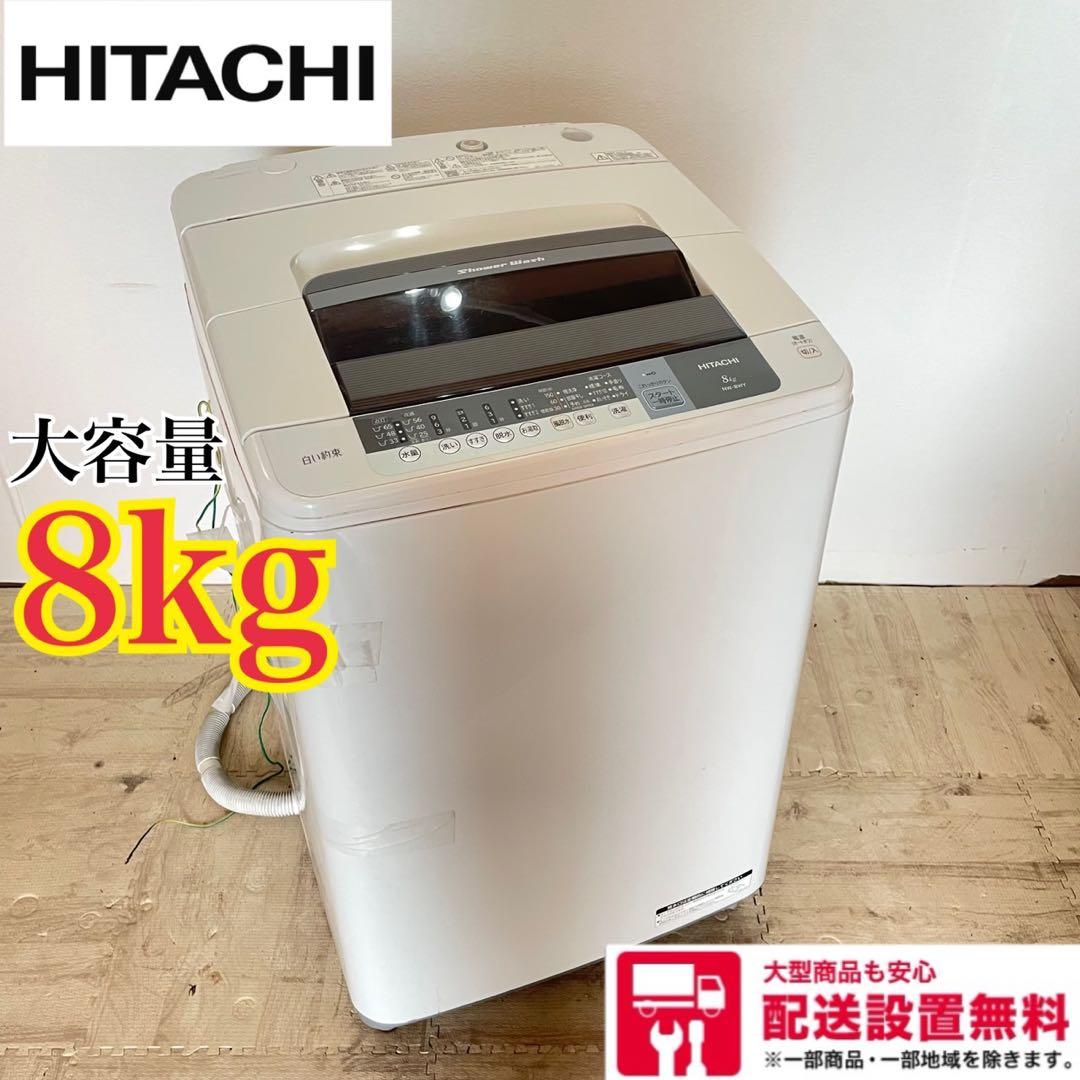 配送設置無料　日立　縦型洗濯機　8kg 大容量
