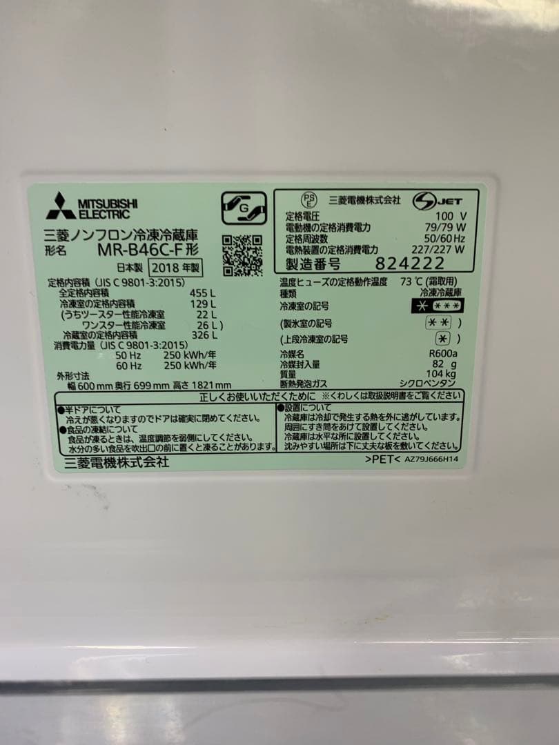 最終値下げ#867 冷蔵庫　三菱電機　MR-B46C-F 2018年製