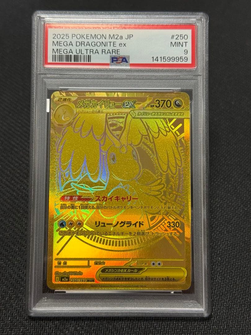 PSA9 メガカイリューex MUR M2a 250/193 メガドリームex