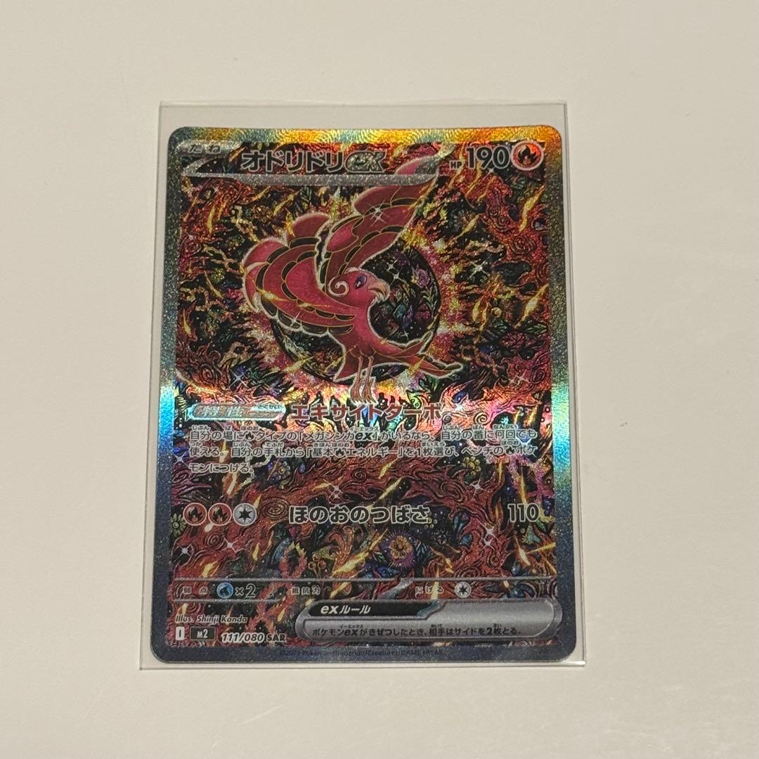 ポケモンカード オドリドリex SAR