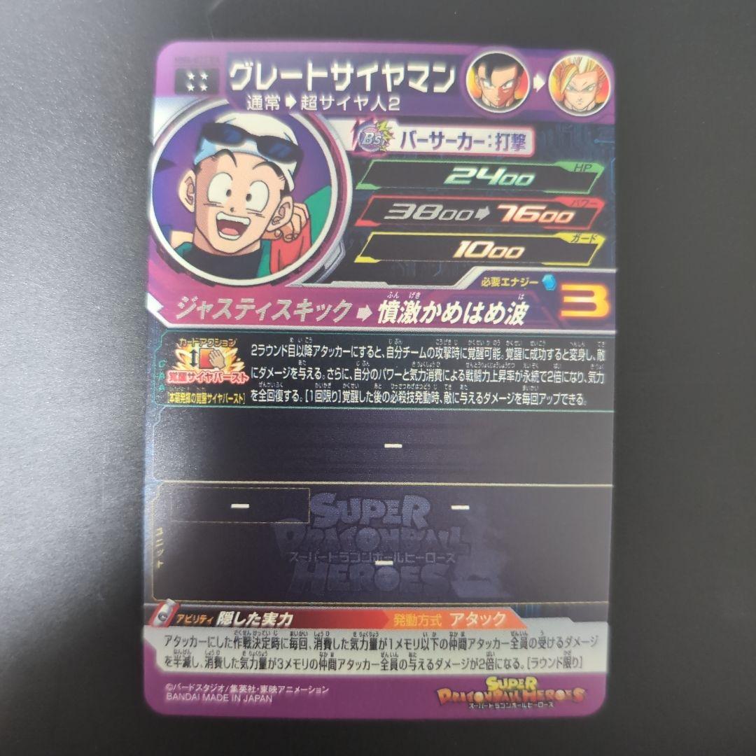 (26)スーパードラゴンボールヒーローズ「グレートサイヤマン」mm4-027da
