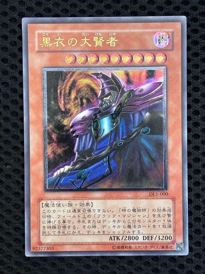 ヒ*シ様 極美品　黒衣の大賢者　レリーフ　遊戯王