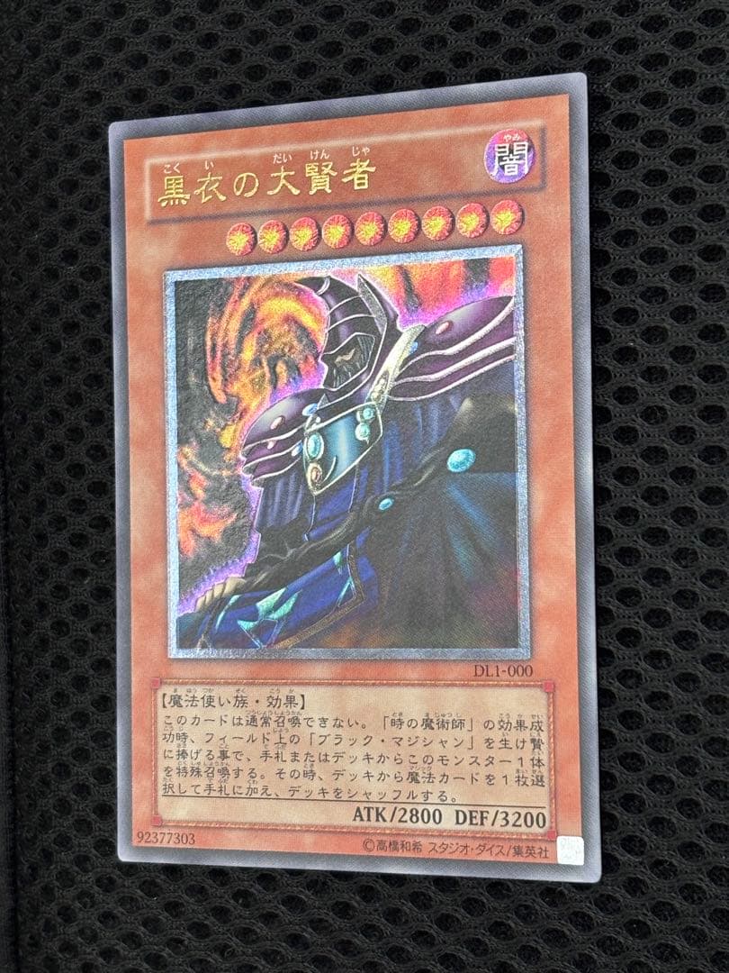 ヒ*シ様 極美品　黒衣の大賢者　レリーフ　遊戯王