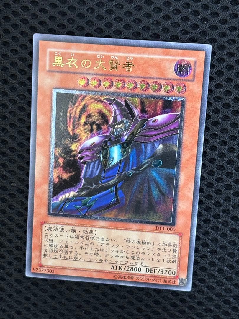 ヒ*シ様 極美品　黒衣の大賢者　レリーフ　遊戯王