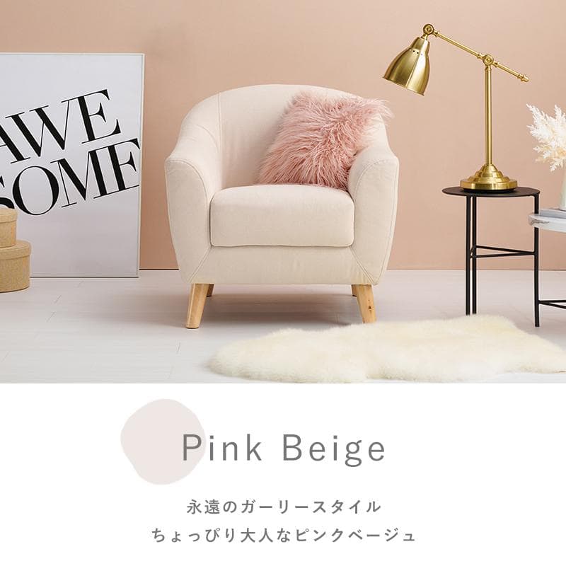 【新品】エメル　1Pソファ　大人可愛い　コンパクト　アウトレット