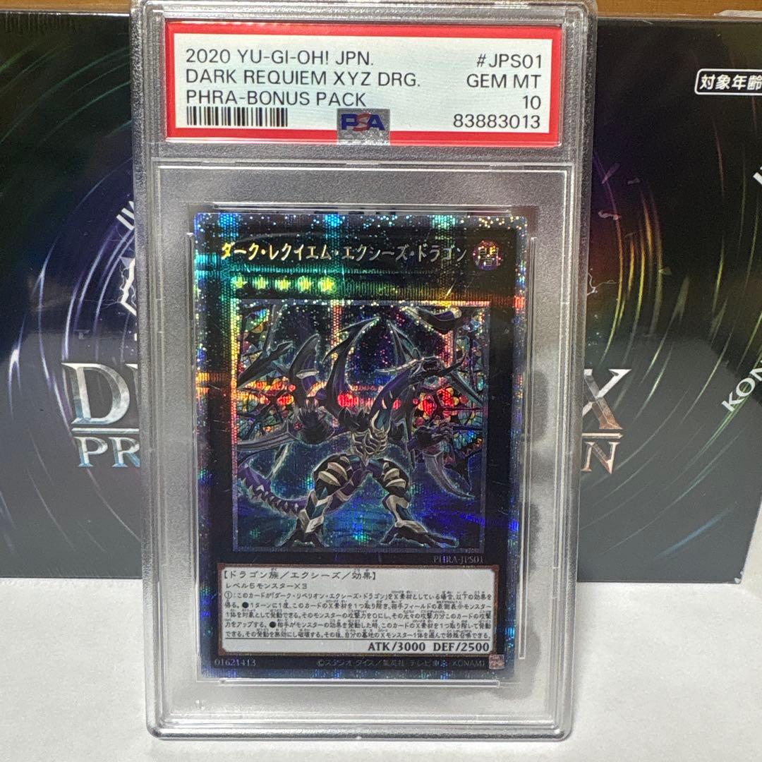 ダーク・レクイエム・エクシーズ・ドラゴン PSA 10