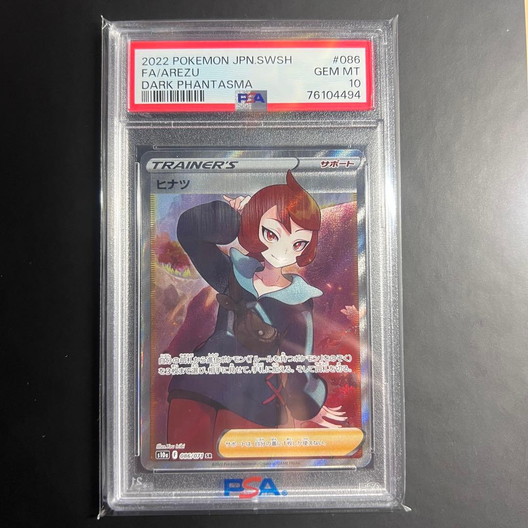 PSA10 ヒナツSR