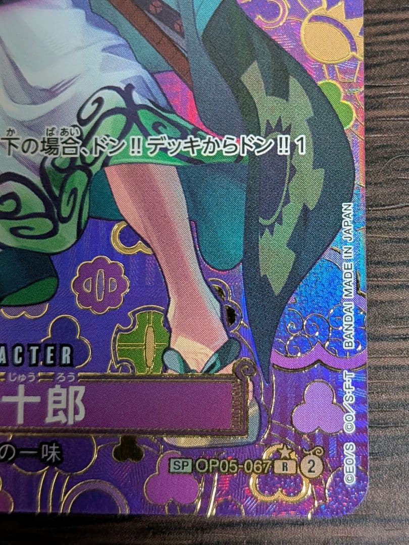竹*様 ゾロ十郎 R SP(スペシャルカード) OP05-067 ワンピースカー