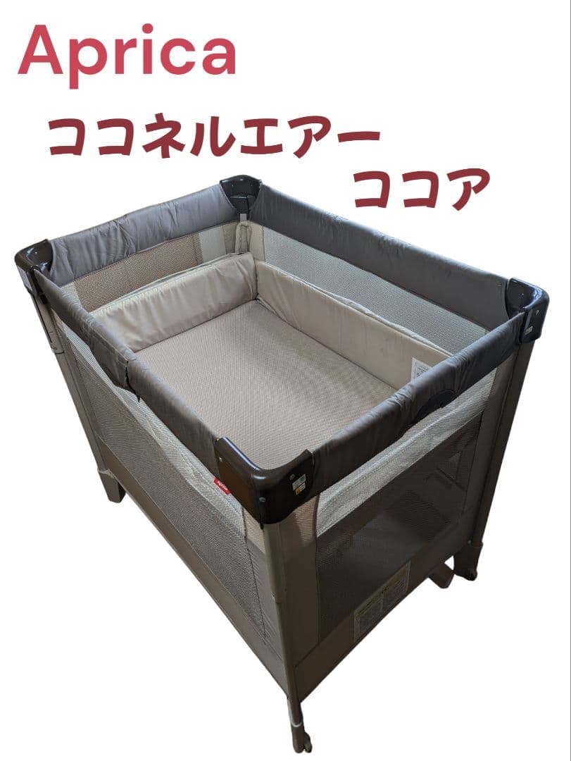 【清掃済み】 アップリカ ココネルエアー ベビーベッド ココア