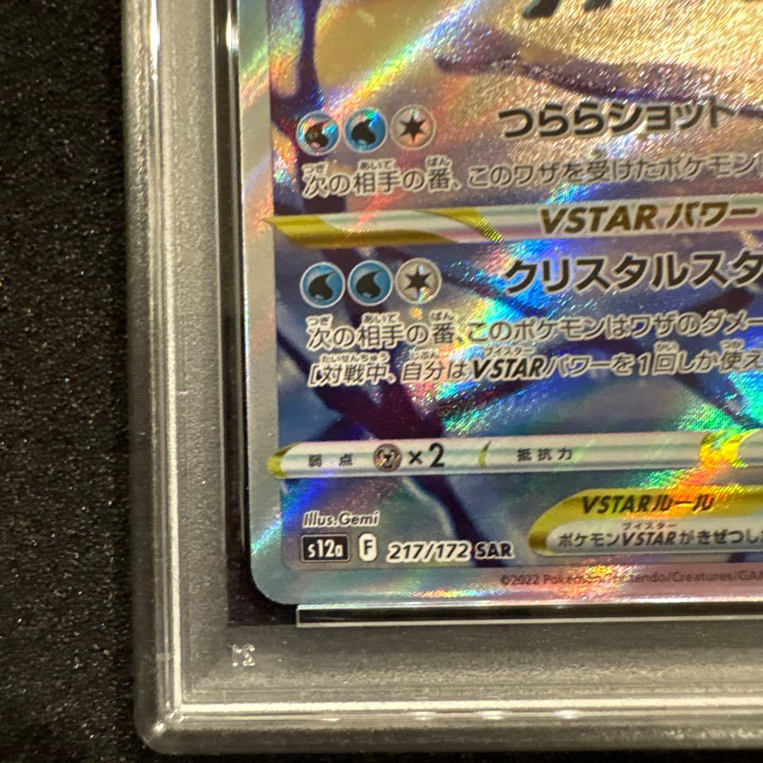 PSA10 グレイシアVSTAR SAR S12a 217/172