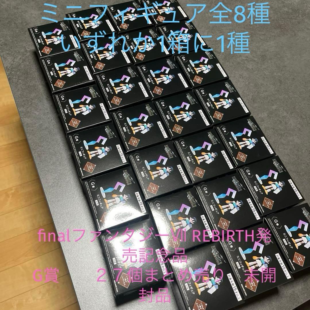 finalファンタジーⅦ REBIRTH発売記念くじ　G賞未開封品２７個まとめ売
