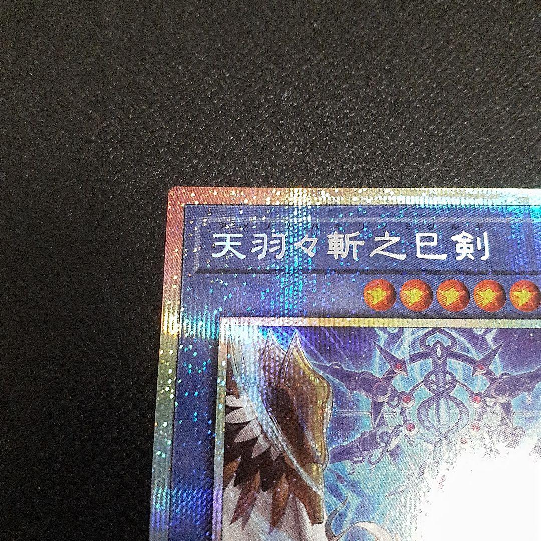遊戯王 天羽々斬之巳 プリシク